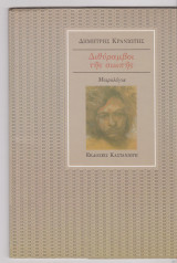 Διθύραμβοι της σιωπής