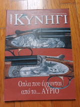 Έθνος Κυνήγι τεύχος 60