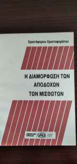 Η διαμόρφωση των αποδοχών των μισθωτών