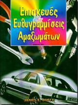 Επισκευές και ευθυγραμμίσεις αμαξωμάτων
