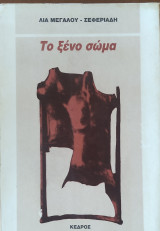 Το ξένο σώμα