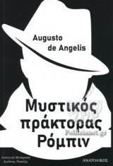 ΜΥΣΤΙΚΟΣ ΠΡΑΚΤΟΡΑΣ ΡΟΜΠΙΝ