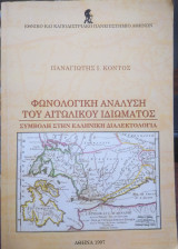 Φωνολογική ανάλυση του Αιτωλικού ιδιώματος