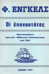 Οι επαναστάτες