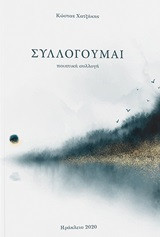 Συλλογούμαι