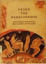 Λεξικό της νεοελληνικής Ορθογραφικό - ερμηνευτικό φρασεολογικό - ετυμολογικό: Ορθογραφικό, ερμηνευτικό, φρασεολογικό, ετυμολογικό