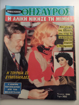 Περιοδικό Οικογενειακός Θησαυρός - Τεύχος 1289 Έτος 1992 - Αλίκη Βουγιουκλάκη