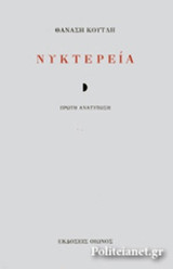ΝΥΚΤΕΡΕΙΑ