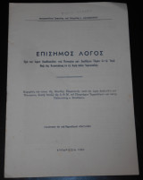 Εις τους Αγίους Τόπους | Επίσημος Λόγος προ του Ιερού Κουβουκλίου του Παναγίου & Ζωοδόχου Τάφου εν τω Ιερώ Ναώ της Αναστάσεως (Ιερουσαλήμ)