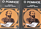 Ο Ρωμιός (Απαντα Σουρή)
