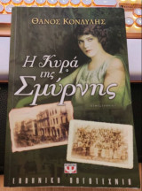 Θάνος Κονδύλης (2010) Η κυρά της Σμύρνης - Α' έκδοση, Ψυχογιός