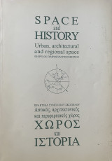 Πρακτικά Συμποσίου Σκοπελου - Χώρος και Ιστορία