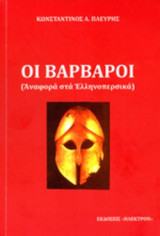 ΟΙ ΒΑΡΒΑΡΟΙ (ΑΝΑΦΟΡΑ ΣΤΑ ΕΛΛΗΝΟΠΕΡΣΙΚΑ)