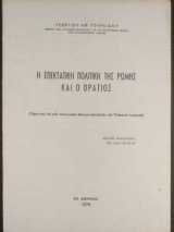 Η επεκτατική πολιτική της Ρώμης και ο Οράτιος