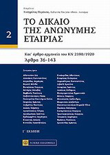 Δίκαιο της ανώνυμης εταιρίας: Κατ'άρθρο ερμηνεία του ΚΝ 2190/1920 Άρθρα 36-143