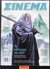 Σινεμά τεύχος 231 Τα καλύτερα του 2013. Ανακαλύψαμε τις χειρότερες ταινίες όλων των εποχών