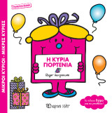 Μικροί κύριοι - μικρές κυρίες: Η κυρία Γιορτένια