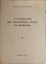 Το πρόβλημα των "διαπλαστικών" αγωγών και αποφάσεων