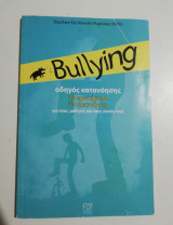 Bullying οδηγός κατανόησης