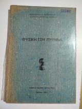 Φυσική του Πυρήνα