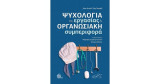 Ψυχολογία της Εργασίας και Οργανωσιακή Συμπεριφορά