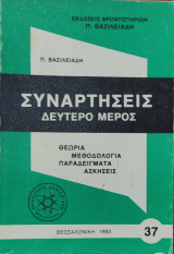 Υναρτήσεις (μέρος δεύτερο) 37. Θεωρία, μεθοδολογία, παραδείγματα, ασκήσεις