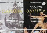 Πλοηγος οδυσσεια