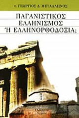 ΠΑΓΑΝΙΣΤΙΚΟΣ ΕΛΛΗΝΙΣΜΟΣ 'Η ΕΛΛΗΝΟΡΘΟΔΟΞΙΑ;