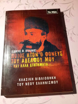 Ποιος ητον ο φονευς του αδερφού μου και αλλα διηγηματα