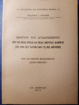 Περί της θείας ουσίας και θείας ενέργειας…