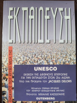 Εκπαίδευση UnescoΕκθεαγ της Διεθνούς επιτροπής για την εκπαίδευση στον 21ο αοωνα