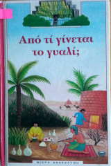 Από τι γίνεται το γυαλί;