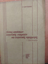 Λύσεις ασκήσεων λογιστικής και λογιστικές εφαρμογές