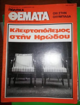 Πολιτικά Θέματα Τεύχος 627