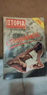 Ιστορια εικονογραφημενη 151