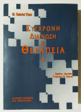 Σύγχρονη διάγνωση και θεραπεία - Τόμος 1 - (Ζ37).