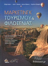 ΜΑΡΚΕΤΙΝΓΚ ΤΟΥΡΙΣΜΟΥ ΚΑΙ ΦΙΛΟΞΕΝΙΑΣ