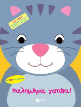 Καλημέρα, γατάκι!: Bonjour, petit chat!