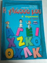 Ή γλώσσα μου δ δημοτικού