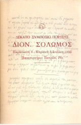 Δέκατο συμπόσιο ποίησης - Διον. Σολωμός