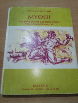 Μύθοι για τους Θεούς και τους Ήρωες της Αρχαίας Ελλάδας