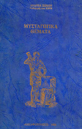 Μυσταγωγικά Θέματα