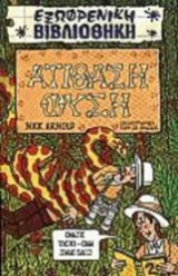Ατίθαση φύση