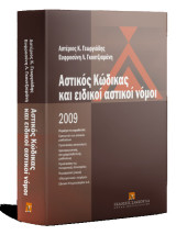 Αστικός Κώδικας και ειδικοί αστικοί νόμοι