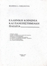 Ελληνική κοινωνία και πανεπιστημιακή παιδεία