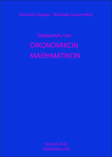 Εφαρμογές των οικονομικών μαθηματικών