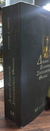 Δοκίμιο ελληνικής συνταγματικής ιστορίας