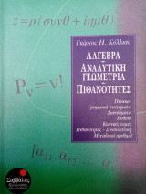 Άλγεβρα - Αναλυτική Γεωμετρία - Πιθανότητες