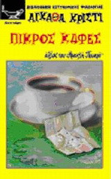 Πικρός καφές