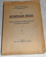 Η αρτιριακη πιεσις 1922 Ανδρεα Πρατσικα